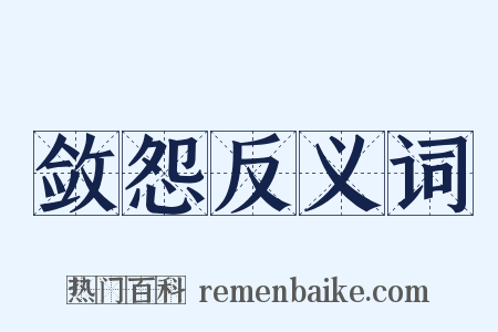 敛怨反义词是什么意思的图片